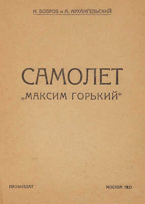 Бобров Н., Архангельский А. Самолет «Максим Горький». М.: Профиздат, 1933.